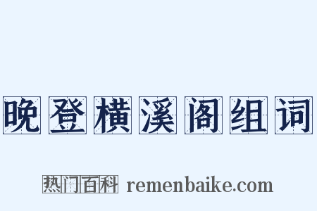 晚登横溪阁组词是什么意思的图片